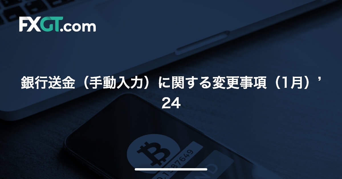 銀行送金（手動入力）に関する変更事項（1月）’24